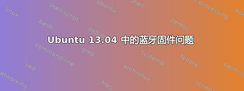 Ubuntu 13.04 中的蓝牙固件问题