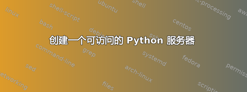 创建一个可访问的 Python 服务器