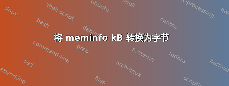 将 meminfo kB 转换为字节 