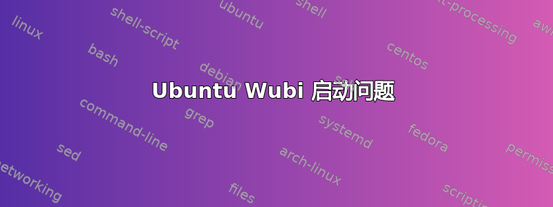 Ubuntu Wubi 启动问题