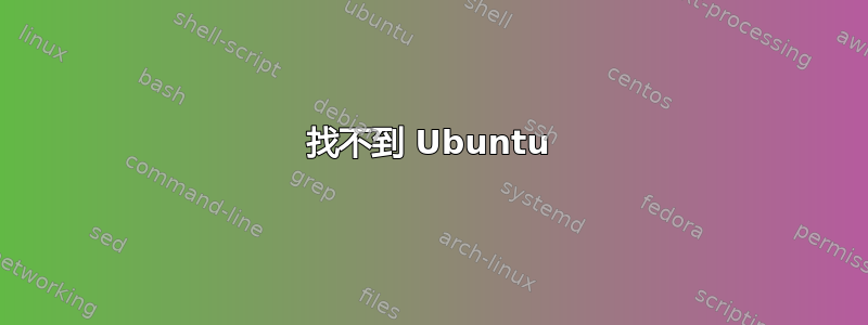 找不到 Ubuntu