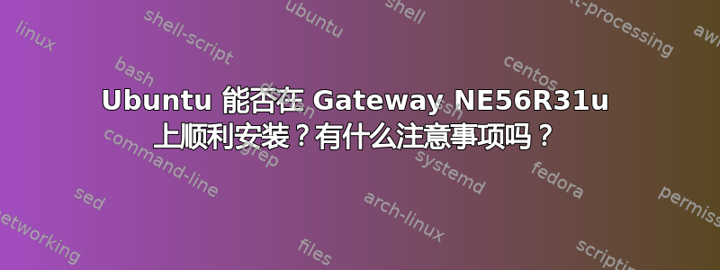 Ubuntu 能否在 Gateway NE56R31u 上顺利安装？有什么注意事项吗？