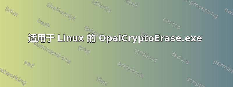 适用于 Linux 的 OpalCryptoErase.exe