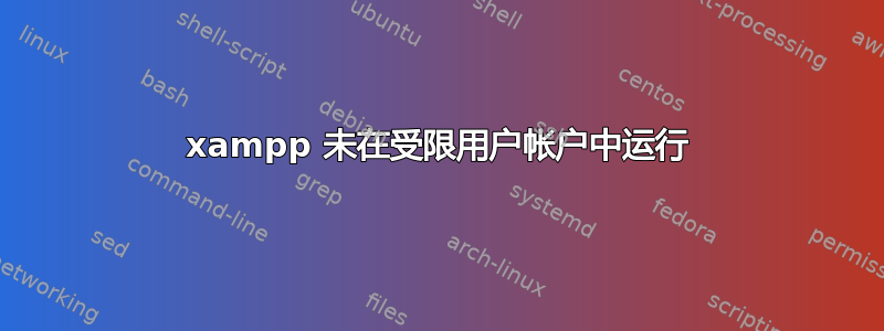 xampp 未在受限用户帐户中运行