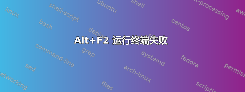 Alt+F2 运行终端失败