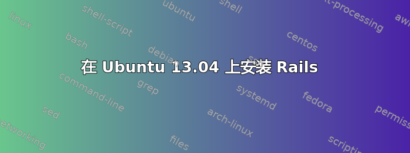 在 Ubuntu 13.04 上安装 Rails 