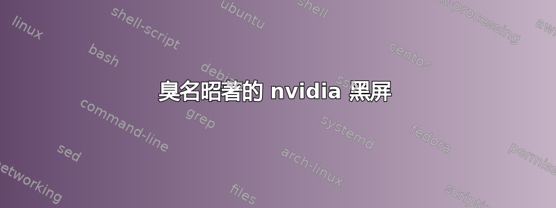 臭名昭著的 nvidia 黑屏