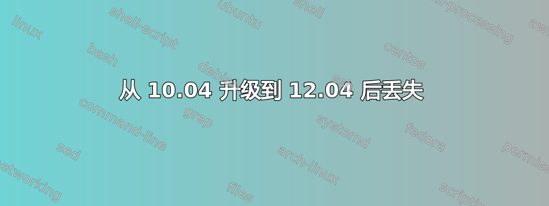 从 10.04 升级到 12.04 后丢失