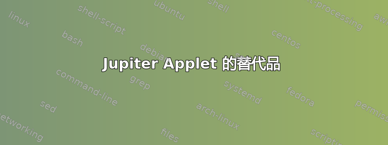 Jupiter Applet 的替代品