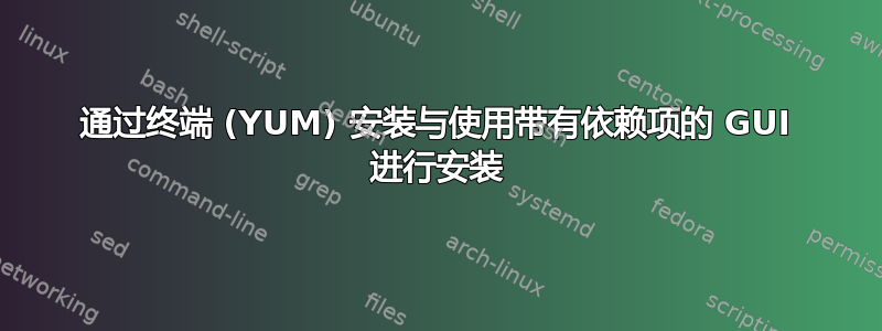 通过终端 (YUM) 安装与使用带有依赖项的 GUI 进行安装