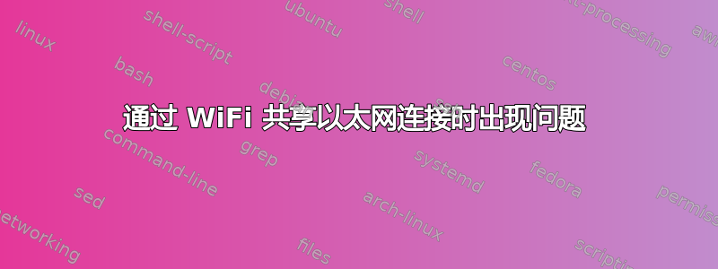 通过 WiFi 共享以太网连接时出现问题