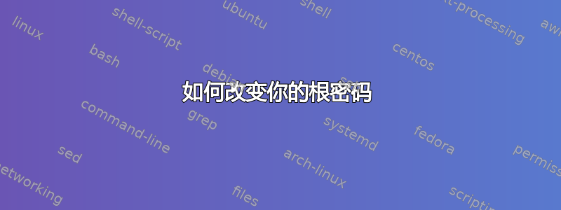 如何改变你的根密码