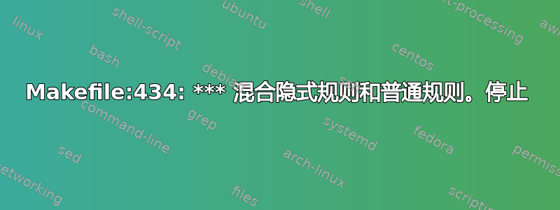 Makefile:434: *** 混合隐式规则和普通规则。停止