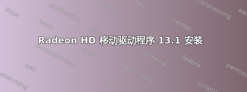 Radeon HD 移动驱动程序 13.1 安装 