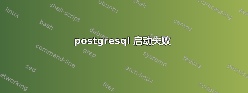 postgresql 启动失败