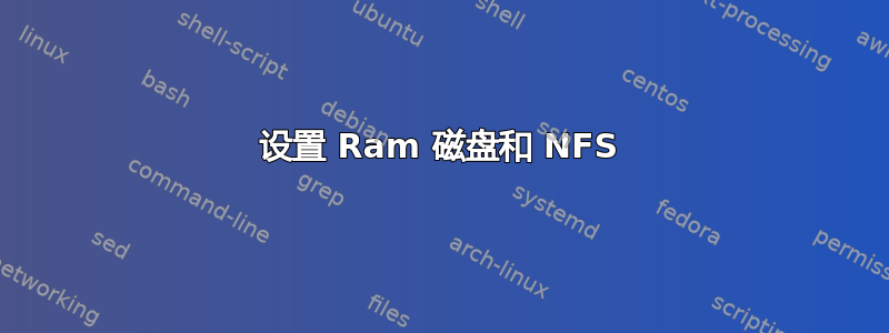 设置 Ram 磁盘和 NFS