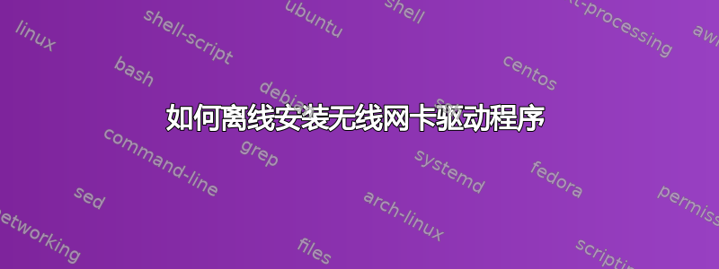 如何离线安装无线网卡驱动程序