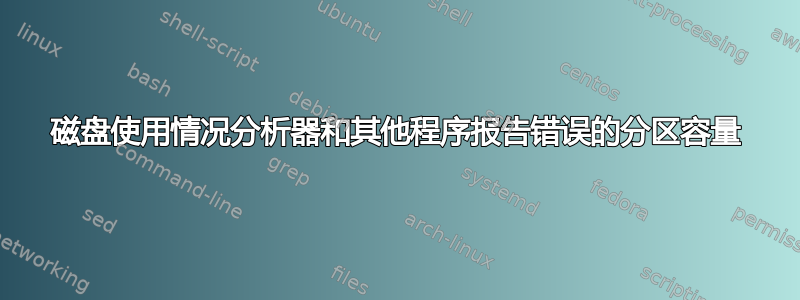 磁盘使用情况分析器和其他程序报告错误的分区容量