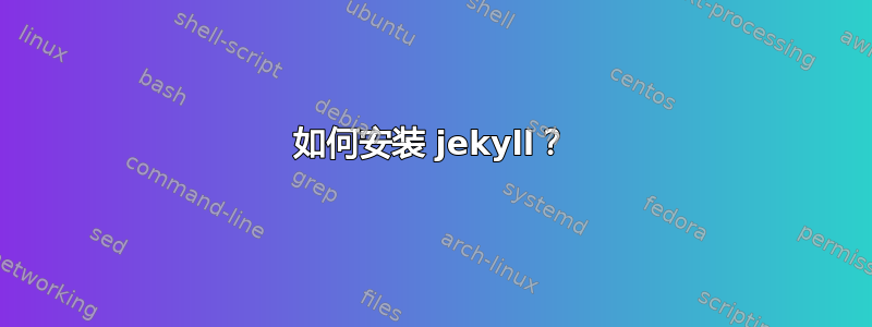 如何安装 jekyll？