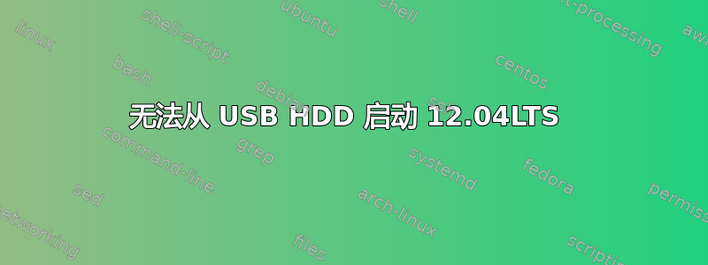 无法从 USB HDD 启动 12.04LTS 