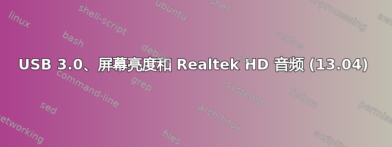 USB 3.0、屏幕亮度和 Realtek HD 音频 (13.04)