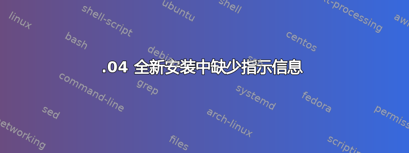 13.04 全新安装中缺少指示信息