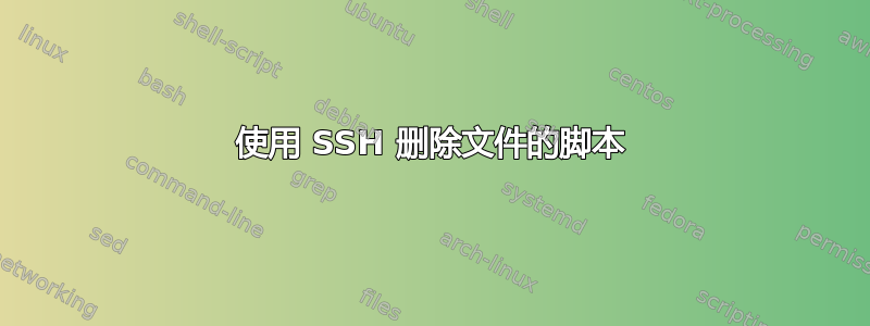 使用 SSH 删除文件的脚本