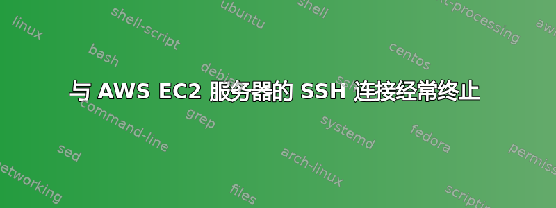 与 AWS EC2 服务器的 SSH 连接经常终止