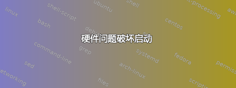 硬件问题破坏启动