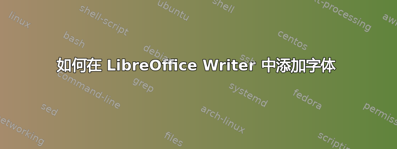 如何在 LibreOffice Writer 中添加字体