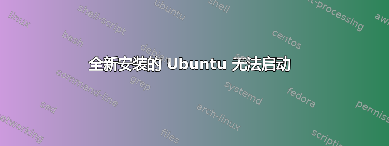 全新安装的 Ubuntu 无法启动 