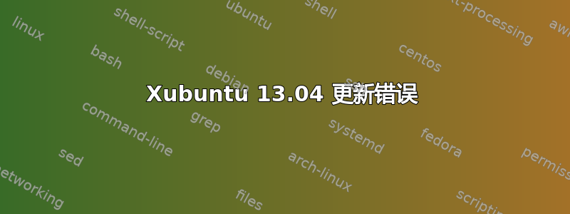 Xubuntu 13.04 更新错误