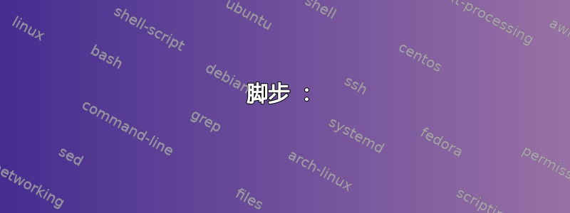 脚步 ：