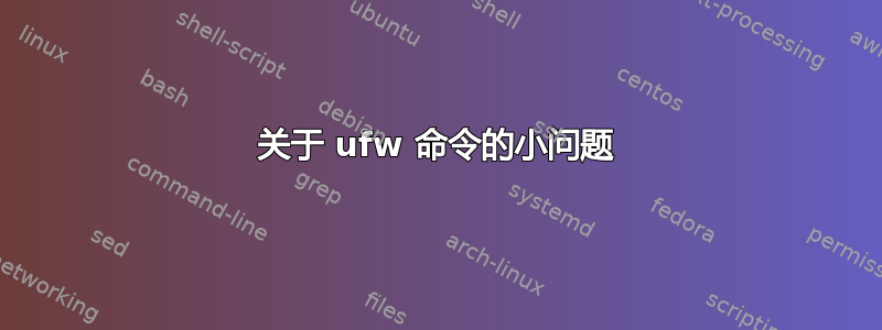 关于 ufw 命令的小问题