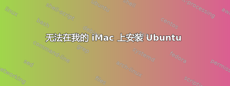 无法在我的 iMac 上安装 Ubuntu