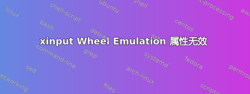 xinput Wheel Emulation 属性无效