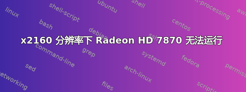 3840x2160 分辨率下 Radeon HD 7870 无法运行