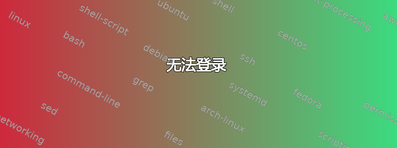 无法登录