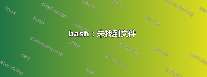 bash：未找到文件