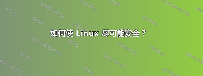 如何使 Linux 尽可能安全？ 