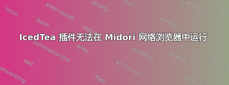 IcedTea 插件无法在 Midori 网络浏览器中运行