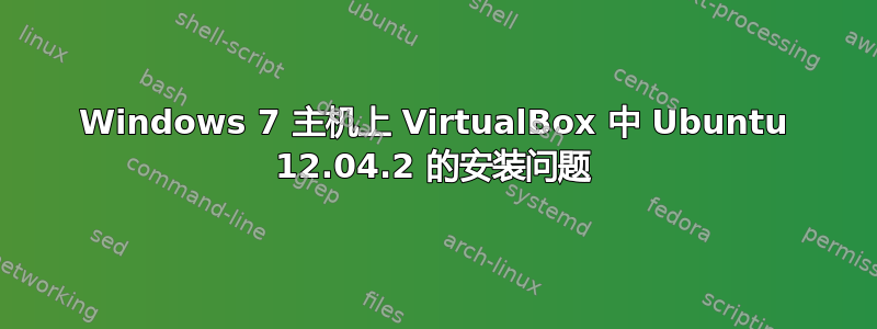 Windows 7 主机上 VirtualBox 中 Ubuntu 12.04.2 的安装问题