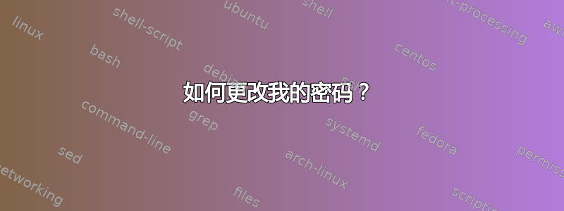 如何更改我的密码？