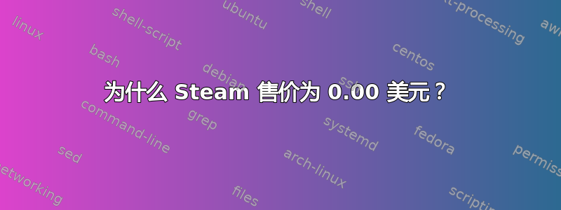 为什么 Steam 售价为 0.00 美元？