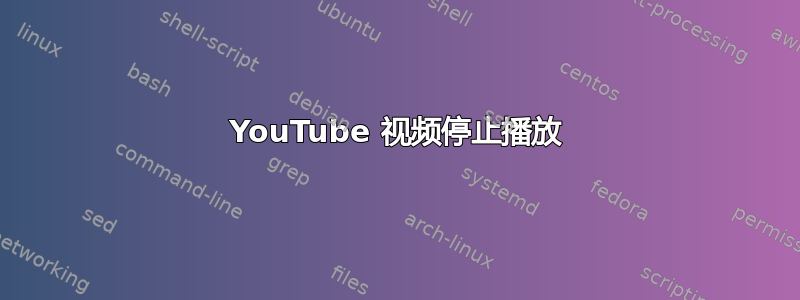 YouTube 视频停止播放