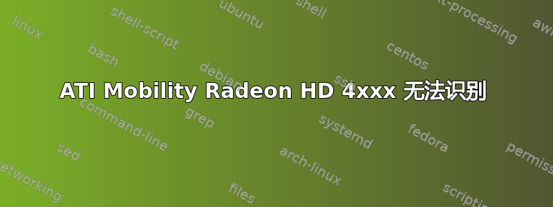 ATI Mobility Radeon HD 4xxx 无法识别