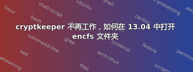 cryptkeeper 不再工作，如何在 13.04 中打开 encfs 文件夹