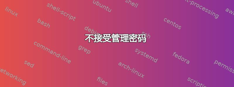 不接受管理密码