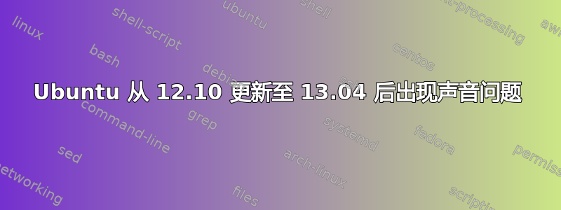 Ubuntu 从 12.10 更新至 13.04 后出现声音问题