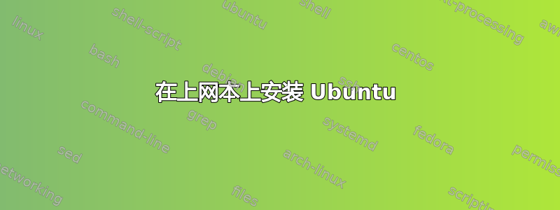 在上网本上安装 Ubuntu